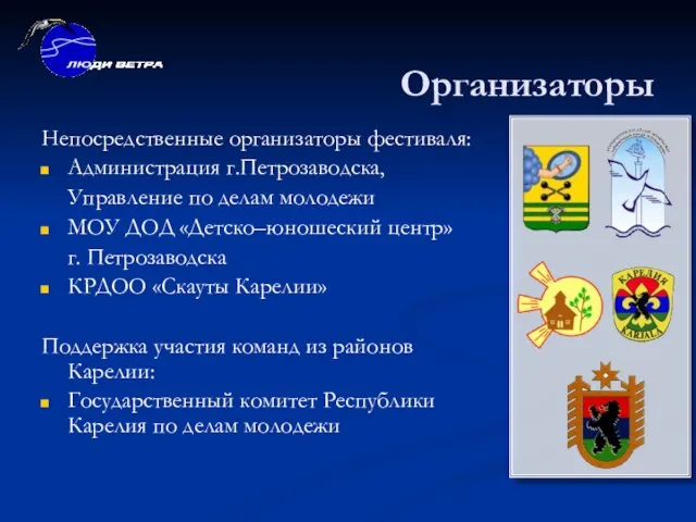 Организаторы Непосредственные организаторы фестиваля: Администрация г.Петрозаводска, Управление по делам молодежи МОУ ДОД