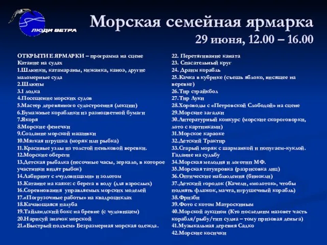 Морская семейная ярмарка 29 июня, 12.00 – 16.00 22. Перетягивание каната 23.