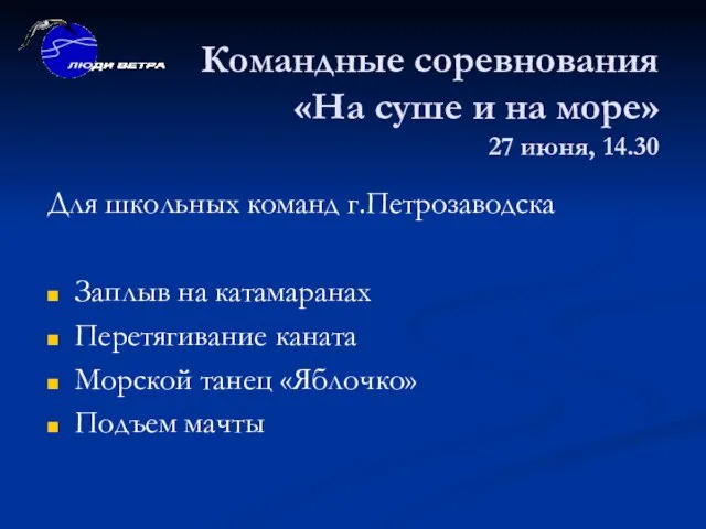 Командные соревнования «На суше и на море» 27 июня, 14.30 Для школьных