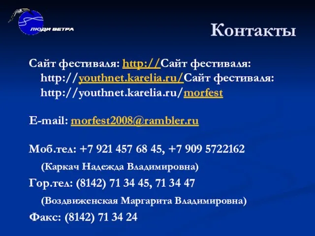 Контакты Сайт фестиваля: http://Сайт фестиваля: http://youthnet.karelia.ru/Сайт фестиваля: http://youthnet.karelia.ru/morfest E-mail: morfest2008@rambler.ru Моб.тел: +7