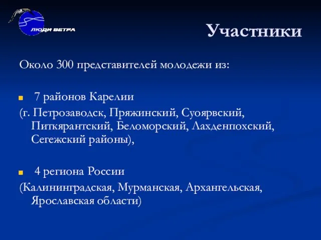 Участники Около 300 представителей молодежи из: 7 районов Карелии (г. Петрозаводск, Пряжинский,