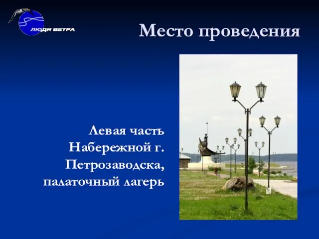 Место проведения Левая часть Набережной г.Петрозаводска, палаточный лагерь