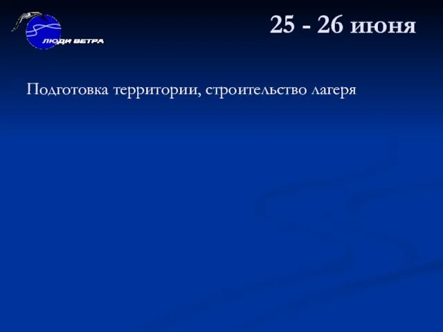 25 - 26 июня Подготовка территории, строительство лагеря