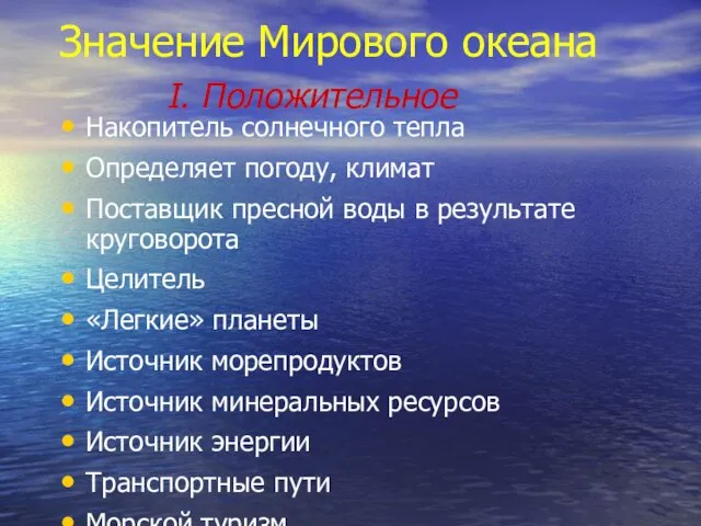 Значение Мирового океана I. Положительное Накопитель солнечного тепла Определяет погоду, климат Поставщик