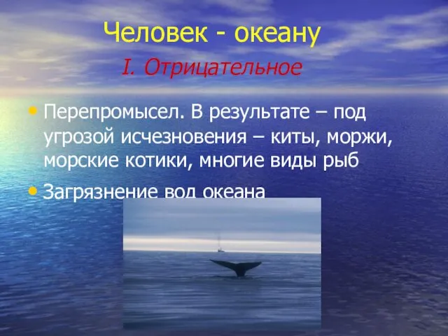 Человек - океану I. Отрицательное Перепромысел. В результате – под угрозой исчезновения