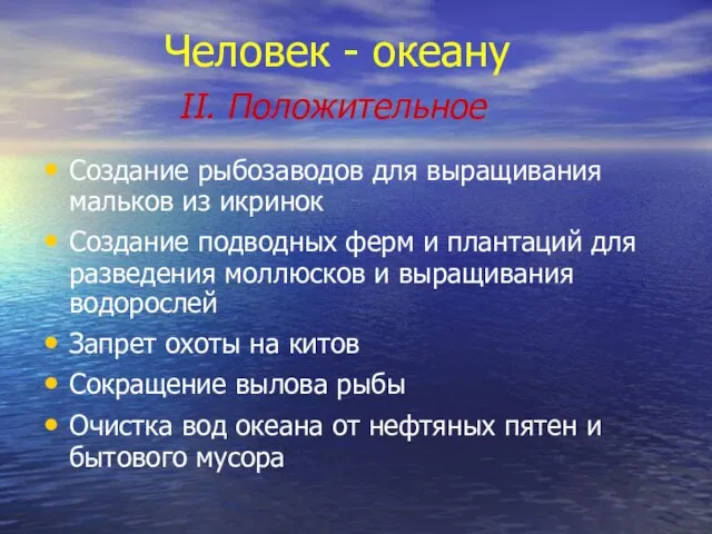 Человек - океану II. Положительное Создание рыбозаводов для выращивания мальков из икринок