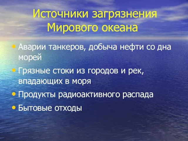 Источники загрязнения Мирового океана Аварии танкеров, добыча нефти со дна морей Грязные