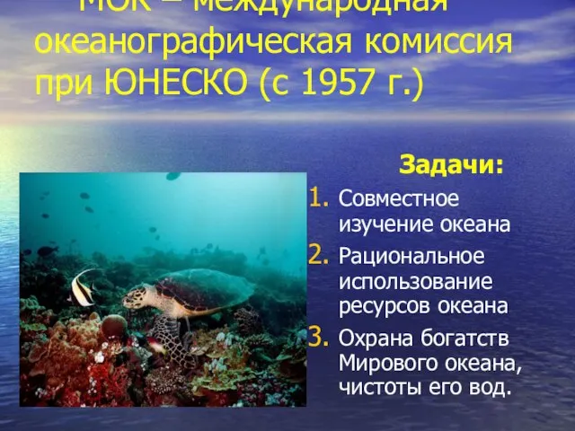 МОК – международная океанографическая комиссия при ЮНЕСКО (с 1957 г.) Задачи: Совместное