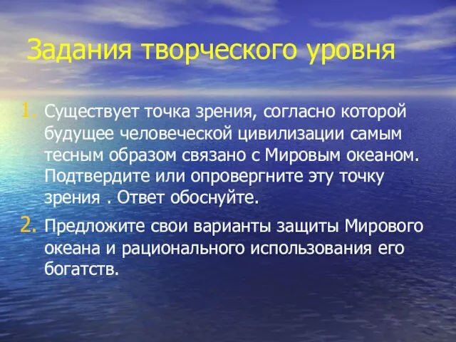 Задания творческого уровня Существует точка зрения, согласно которой будущее человеческой цивилизации самым