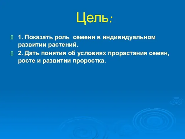 Цель: 1. Показать роль семени в индивидуальном развитии растений. 2. Дать понятия