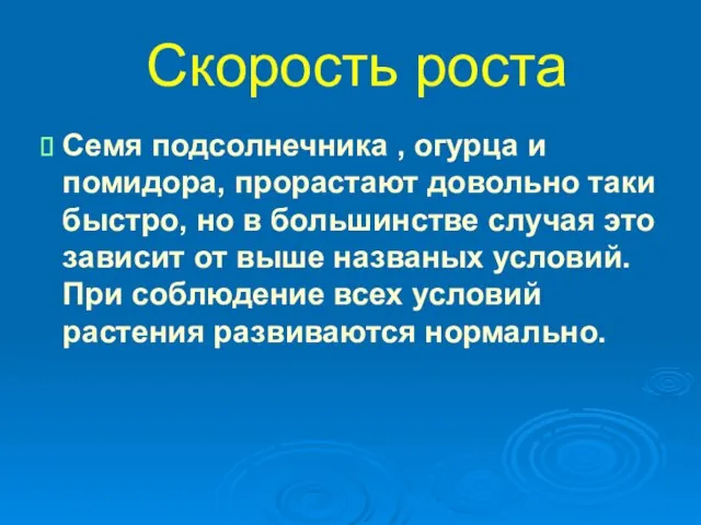 Скорость роста Семя подсолнечника , огурца и помидора, прорастают довольно таки быстро,