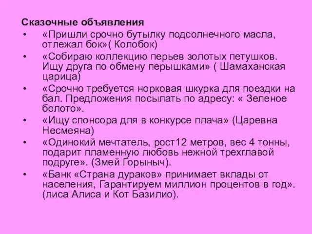 Сказочные объявления «Пришли срочно бутылку подсолнечного масла, отлежал бок»( Колобок) «Собираю коллекцию