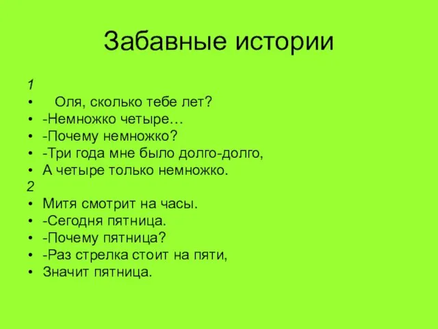 Забавные истории 1 Оля, сколько тебе лет? -Немножко четыре… -Почему немножко? -Три