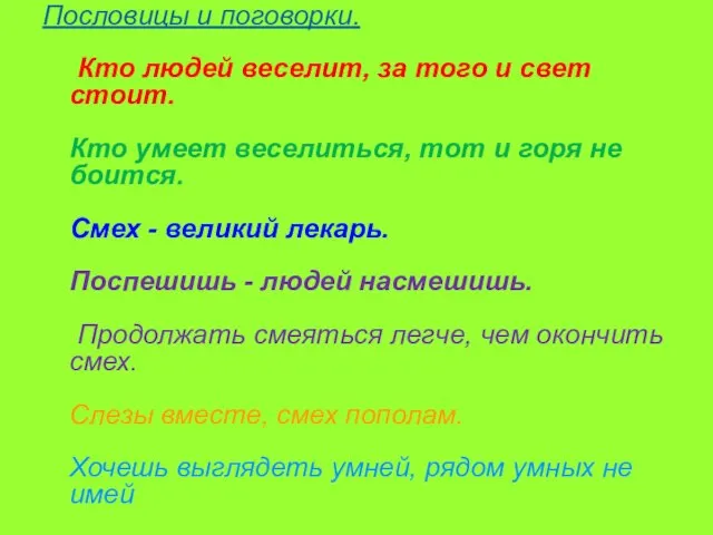 Пословицы и поговорки. Кто людей веселит, за того и свет стоит. Кто