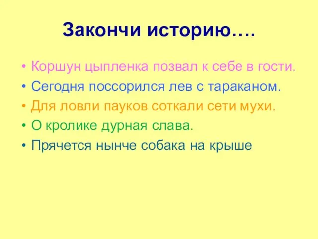 Закончи историю…. Коршун цыпленка позвал к себе в гости. Сегодня поссорился лев