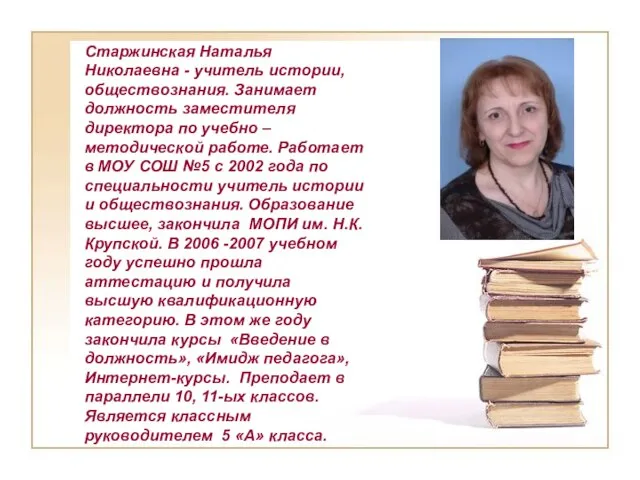 Старжинская Наталья Николаевна - учитель истории, обществознания. Занимает должность заместителя директора по