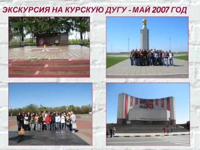 ЭКСКУРСИЯ НА КУРСКУЮ ДУГУ - МАЙ 2007 ГОД