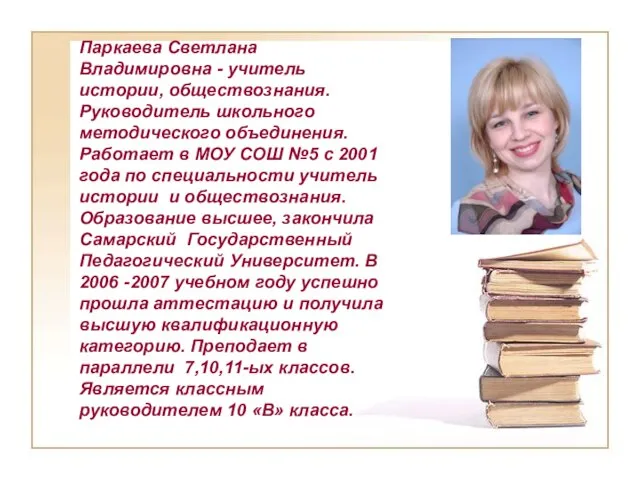 Паркаева Светлана Владимировна - учитель истории, обществознания. Руководитель школьного методического объединения. Работает