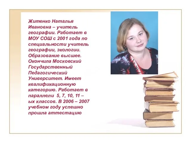 Житенко Наталья Ивановна – учитель географии. Работает в МОУ СОШ с 2001