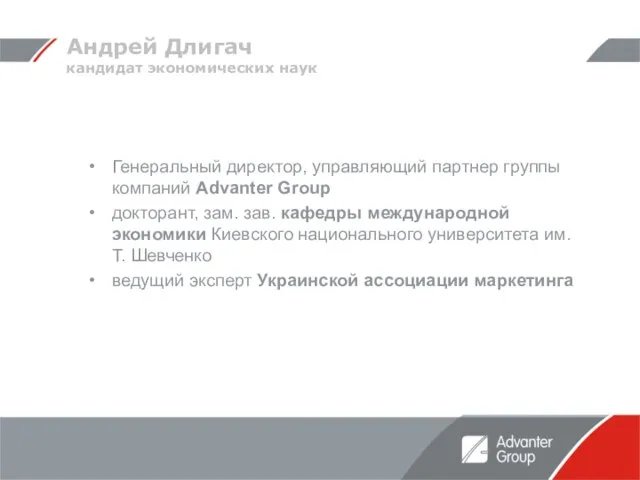 Андрей Длигач кандидат экономических наук Генеральный директор, управляющий партнер группы компаний Advanter