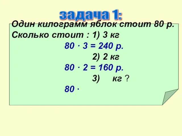 задача 1: Один килограмм яблок стоит 80 р. Сколько стоит : 1)