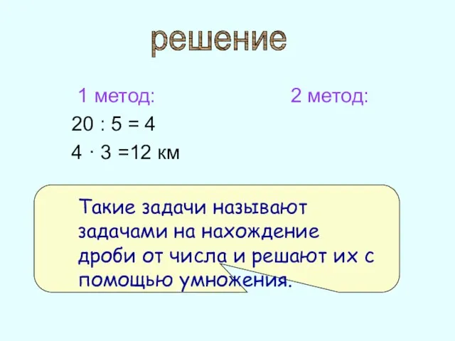 1 метод: 2 метод: 20 : 5 = 4 4 · 3