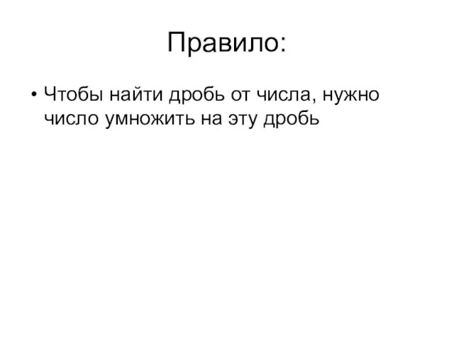 Правило: Чтобы найти дробь от числа, нужно число умножить на эту дробь