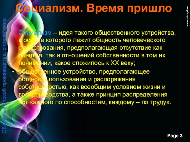 www.polz.spb.ru Социализм. Время пришло Социализм – идея такого общественного устройства, в основе