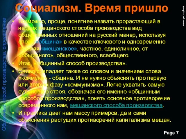 www.polz.spb.ru Социализм. Время пришло Возможно, проще, понятнее назвать прорастающий в недрах мещанского