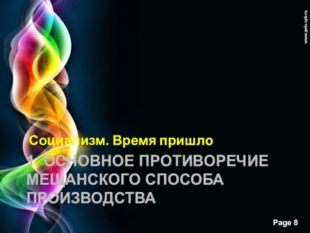 www.polz.spb.ru 1. ОСНОВНОЕ ПРОТИВОРЕЧИЕ МЕЩАНСКОГО СПОСОБА ПРОИЗВОДСТВА Социализм. Время пришло