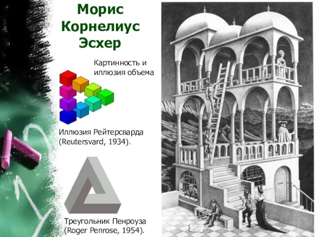 Морис Корнелиус Эсхер Иллюзия Рейтерсварда (Reutersvard, 1934). Картинность и иллюзия объема Треугольник Пенроуза (Roger Penrose, 1954).