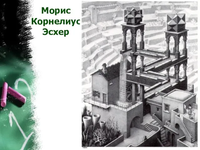 Морис Корнелиус Эсхер