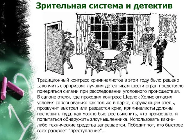 Зрительная система и детектив Традиционный конгресс криминалистов в этом году было решено