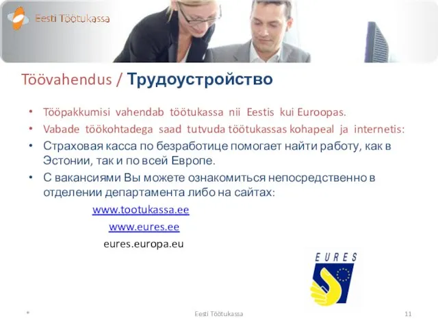 Töövahendus / Трудоустройство Tööpakkumisi vahendab töötukassa nii Eestis kui Euroopas. Vabade töökohtadega