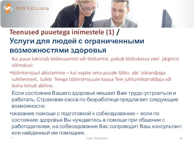 Teenused puuetega inimestele (1) / Услуги для людей с ограниченными возможностями здоровья