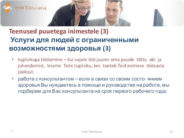 Teenused puuetega inimestele (3) Услуги для людей с ограниченными возможностями здоровья (3)