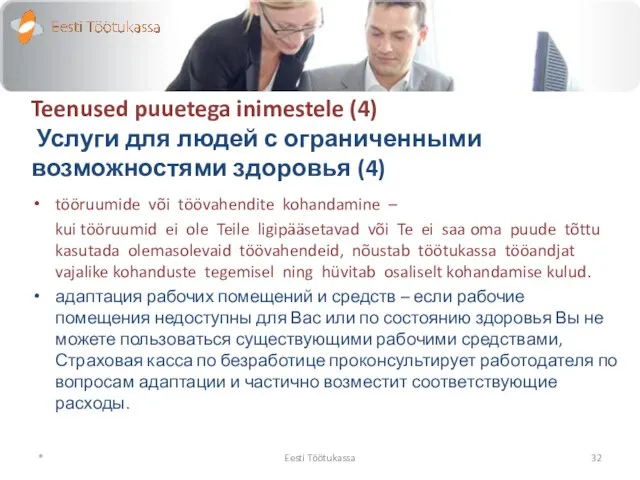 Teenused puuetega inimestele (4) Услуги для людей с ограниченными возможностями здоровья (4)