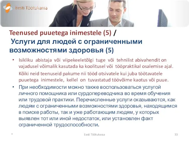 Teenused puuetega inimestele (5) / Услуги для людей с ограниченными возможностями здоровья