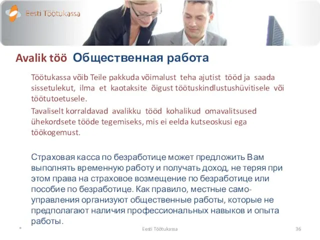 Avalik töö Общественная работа Töötukassa võib Teile pakkuda võimalust teha ajutist tööd