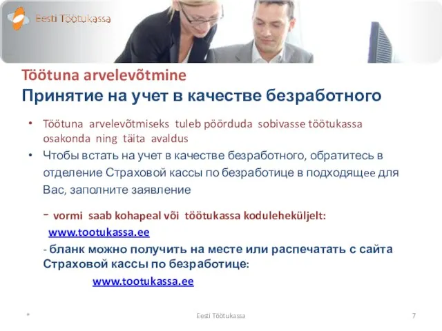 Töötuna arvelevõtmine Принятие на учет в качестве безработного Töötuna arvelevõtmiseks tuleb pöörduda