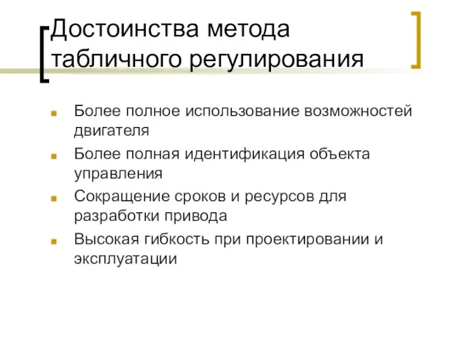 Достоинства метода табличного регулирования Более полное использование возможностей двигателя Более полная идентификация