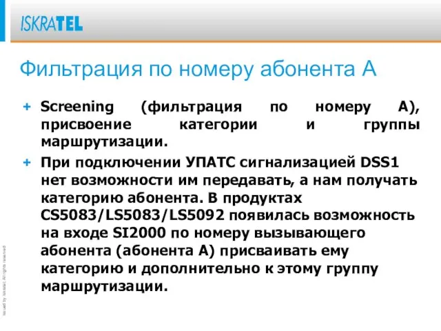 Фильтрация по номеру абонента А Screening (фильтрация по номеру А), присвоение категории