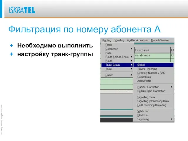 Фильтрация по номеру абонента А Необходимо выполнить настройку транк-группы