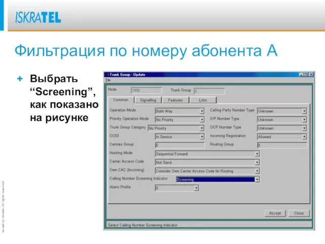 Фильтрация по номеру абонента А Выбрать “Screening”, как показано на рисунке