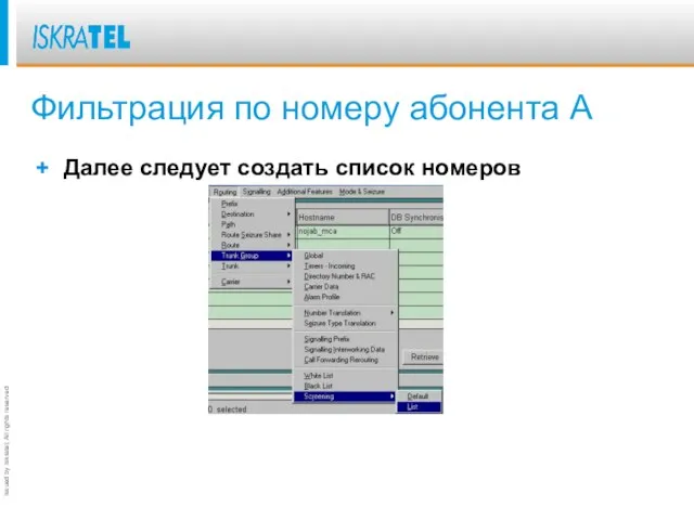 Фильтрация по номеру абонента А Далее следует создать список номеров