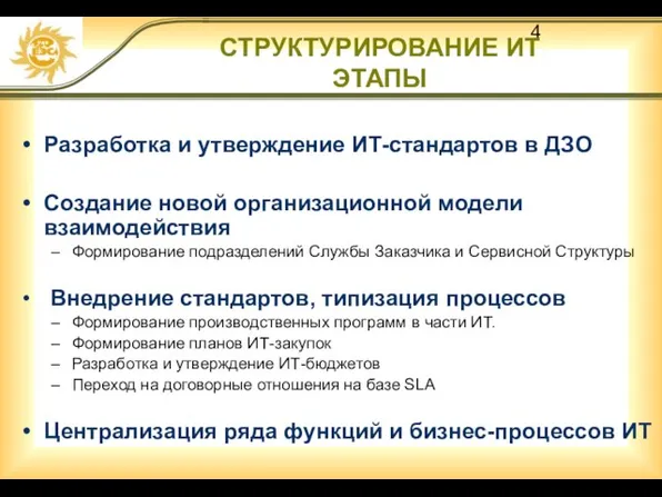 СТРУКТУРИРОВАНИЕ ИТ ЭТАПЫ Разработка и утверждение ИТ-стандартов в ДЗО Создание новой организационной