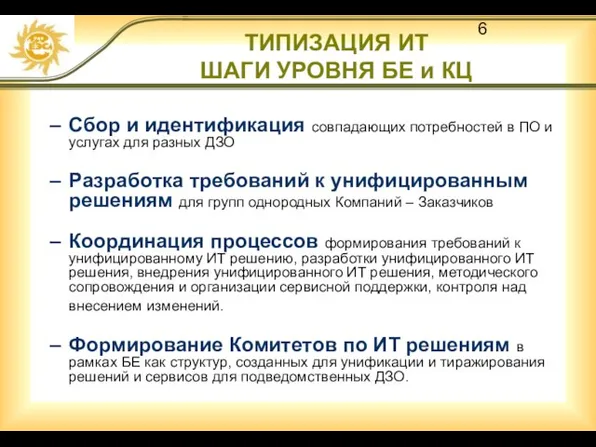 ТИПИЗАЦИЯ ИТ ШАГИ УРОВНЯ БЕ и КЦ Сбор и идентификация совпадающих потребностей