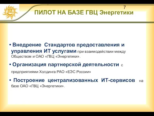 ПИЛОТ НА БАЗЕ ГВЦ Энергетики Внедрение Стандартов предоставления и управления ИТ услугами