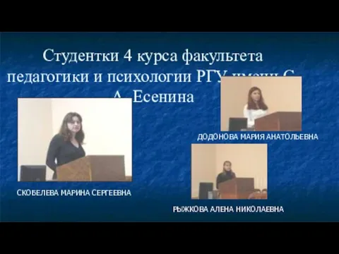 Студентки 4 курса факультета педагогики и психологии РГУ имени С.А. Есенина СКОБЕЛЕВА