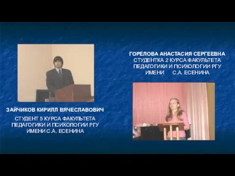 ЗАЙЧИКОВ КИРИЛЛ ВЯЧЕСЛАВОВИЧ СТУДЕНТ 5 КУРСА ФАКУЛЬТЕТА ПЕДАГОГИКИ И ПСИХОЛОГИИ РГУ ИМЕНИ